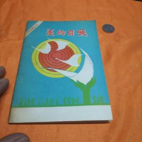 小天鹅丛书：美的召唤