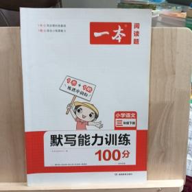 2022版一本小学语文三年级下册默写能力训练100分RJ人教版1年级教材同步课堂练习开心教育