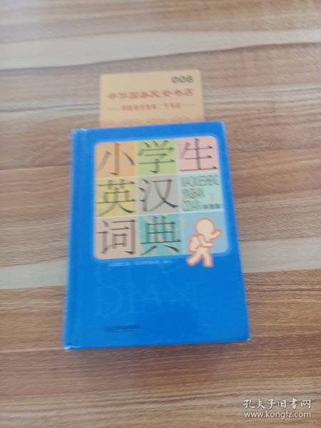 小学生英汉词典（彩图版）