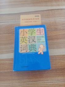 小学生英汉词典（彩图版）