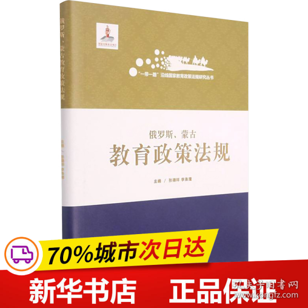 俄罗斯蒙古教育政策法规(精)/一带一路沿线国家教育政策法规研究丛书