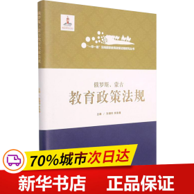 俄罗斯蒙古教育政策法规(精)/一带一路沿线国家教育政策法规研究丛书