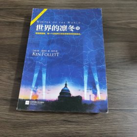 世界的凛冬（《巨人的陨落》续篇！）