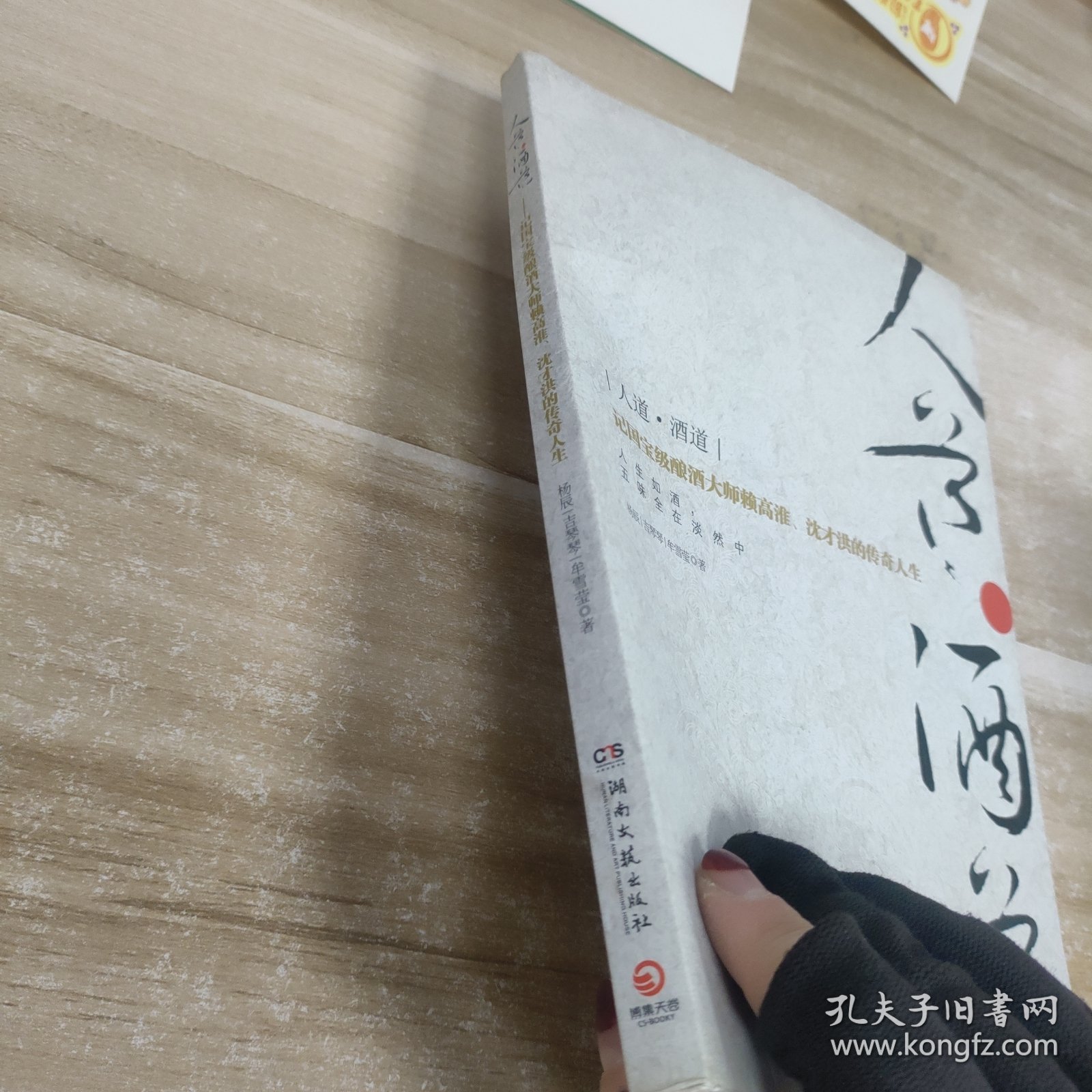 人道·酒道：记国宝级酿酒大师赖高淮、沈才洪的传奇人生