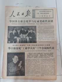 人民日报1976年12月18日(4开六版）华国锋主席会见罗马尼亚党政代表团。华主席接见工业学大庆三个会议的代表。跟着华主席高举大庆红旗前进。深入进行党的基本路线教育加速建设大寨县。开滦吕家坨矿全面恢复生产。毛主席选定华主席为接班人我们放心。第三世界国家积极发展农业获得好收成。