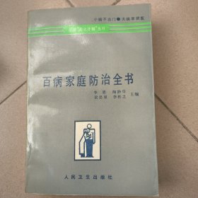 百病家庭防治全书