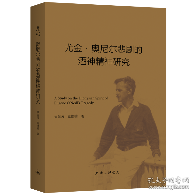 点击查看原图 尤金·奥尼尔悲剧的酒神精神研究 9787542672735