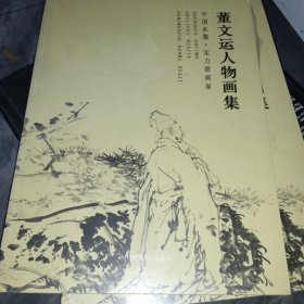 中国水墨·实力派画家:董文运人物画集