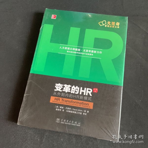 变革的HR：从外到内的HR新模式（珍藏版）