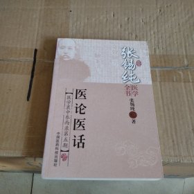 张锡纯医学全书：医论医话