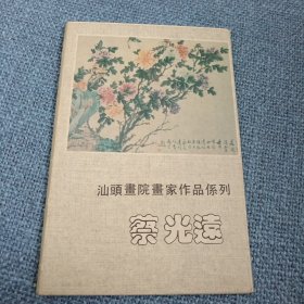 蔡光远：汕头书画院画家作品系列•明信片1套10枚( 福建美术出版社出版 1979年12月1版1印 有套封)