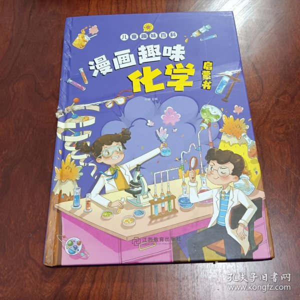 【精装2本】漫画趣味化学物理启蒙书 儿童趣味百科科普绘本 儿童科普百科启蒙书小学一二三四五六年级小学生漫画十万个为什么