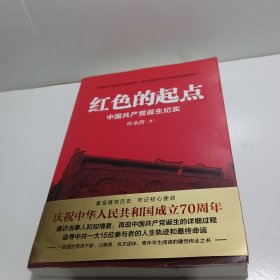 红色的起点：中国共产党诞生纪实