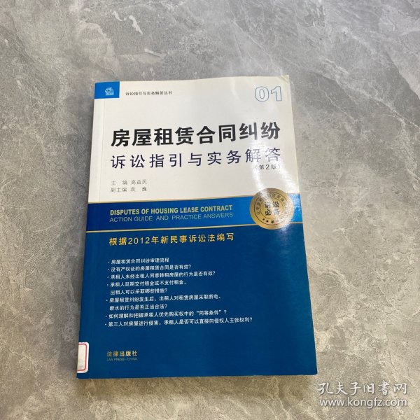 诉讼指引与实务解答丛书：房屋租赁合同纠纷诉讼指引与实务解答（第2版）