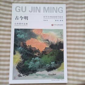 高等美术院校教学范本一一古今明山水画作品集。