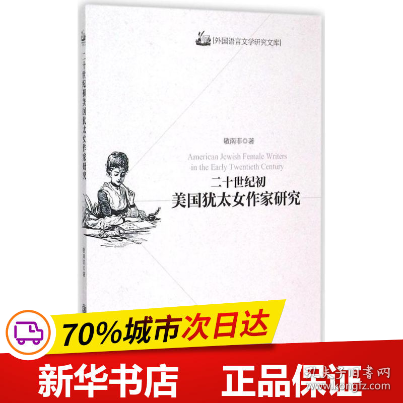 保正版！二十世纪初美国犹太女作家研究9787313121561上海交通大学出版社敬南非 著