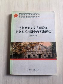 马克思主义文艺理论在中央苏区戏剧中的实践研究
