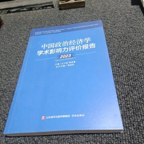 中国政治经济学学术影响力评价报告2023