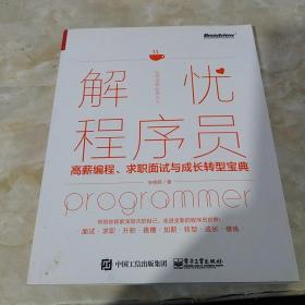 解忧程序员――高薪编程、求职面试与成长转型宝典