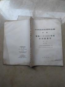 昭和二十(1945)年的中国派遣军第一卷第一分册