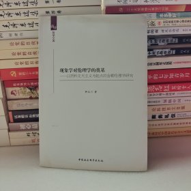 南开哲学文库：现象学对伦理学的奠基