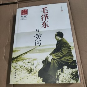 毛泽东与黄河