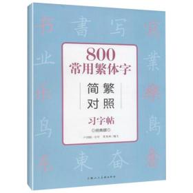 800常用繁体字简繁对照习字帖（经典版）