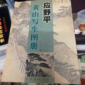 应野平黄山写生图册