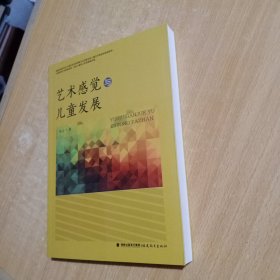 艺术感觉与儿童发展