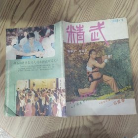 精武 杂志1986年第3期总第12期（7品16开64页外观有破损缺损磨损卷角水渍皱褶目录参看书影）57459