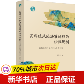 保正版！高科技风险决策过程的法律规制【青蓝文库】9787521624137中国法制出版社杨尚东