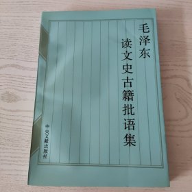 毛泽东读文史古籍批语集，未阅读，前封面两条轻微压痕有照片