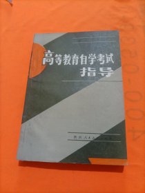 高等教育自学考试指导