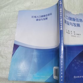 区域人口健康信息化建设与发展