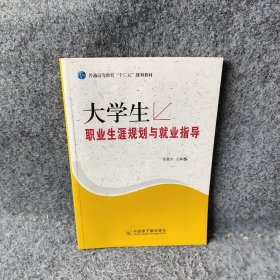 【正版二手】生职业生涯规划与就业指导 原子能