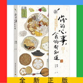你的心事，食物都知道