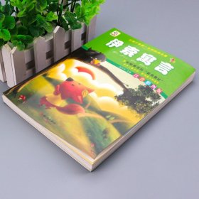 伊索寓言(注音彩图版)/让孩子受益一生的经典名著