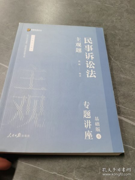 2021众合法考主观题民事诉讼法戴鹏专题讲座基础版