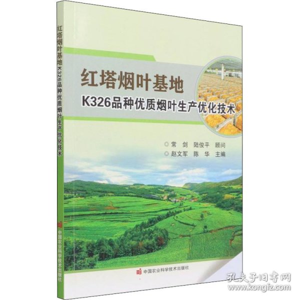 红塔烟叶基地K326品种优质烟叶生产优化技术