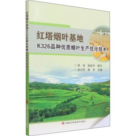 红塔烟叶基地K326品种优质烟叶生产优化技术