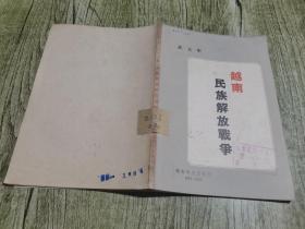 越南民族解放戰(zhàn)爭