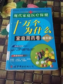 现代家庭医疗保健十万个为什么 : 名医诊治卷 . 上