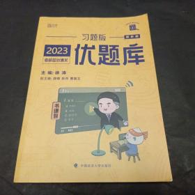 考研政治优题库2023