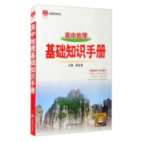 2021基础知识手册 高中地理