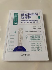 融媒体新闻这样做：中国新闻奖媒体融合奖项获奖作品解析