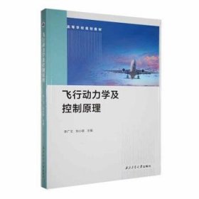 飞行动力学及控制 大中专理科科技综合  新华正版