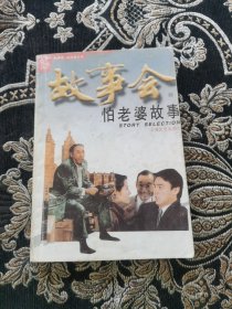 故事会 怕老婆故事