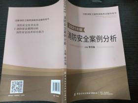 嗨学新版2022年一级注册消防师工程师考试教材【消防安全案例分析】消防证设施中级教材