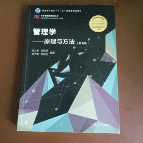 管理学：原理与方法（第七版）（博学·大学管理类）