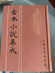 脂砚斋重评石头记（已卯本）（全二册）古本小说集成 布面精装